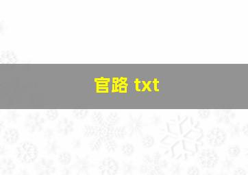 官路 txt